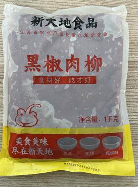 新天地黑椒肉柳1kg半成品预制菜