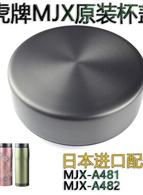 虎牌保温杯上盖防漏杯盖