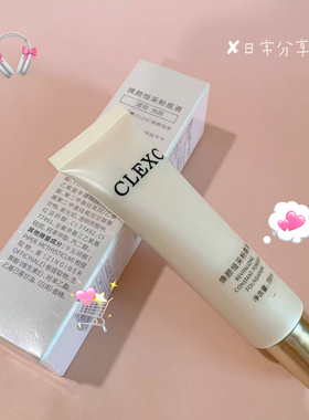 CLEXC克莱氏焕颜恒采粉底液35ml新包装升级版