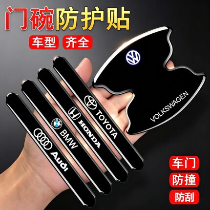 汽车门把手防刮贴车门拉手防撞条门碗防护贴防划痕防撞保护贴装饰