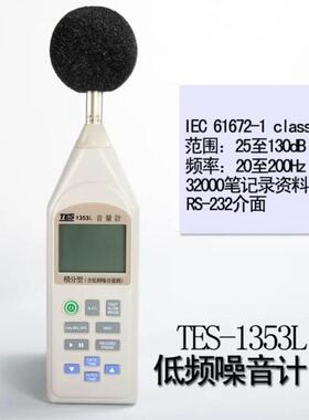 泰仕TES-1353L高精度数字式噪音计声级计低频低分贝仪检测仪