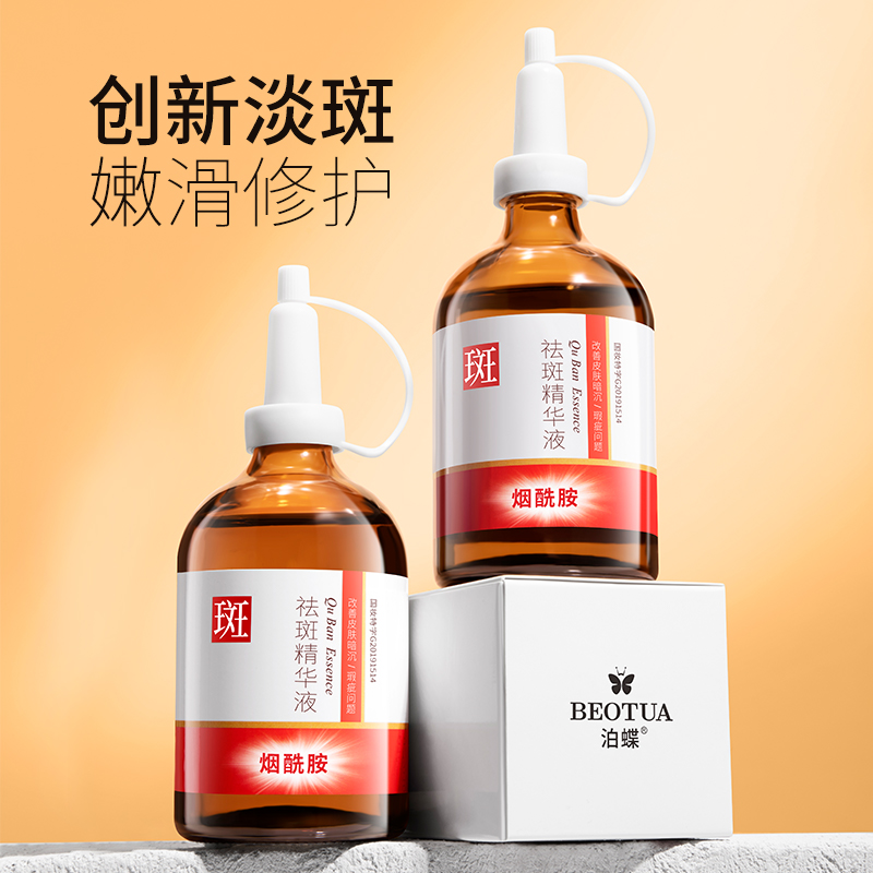 泊蝶肤研祛斑精华液烟酰胺保湿补水滋润嫩肤提亮肤色面部护理精华