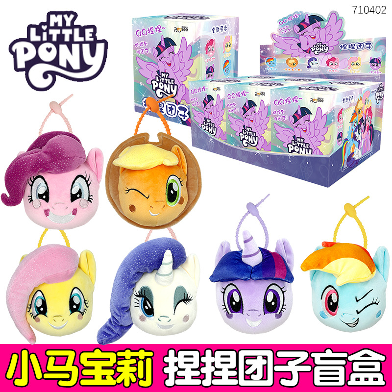 正版小马（宝莉）捏捏团子盲盒毛绒玩具公仔玩偶可爱女生生日礼物