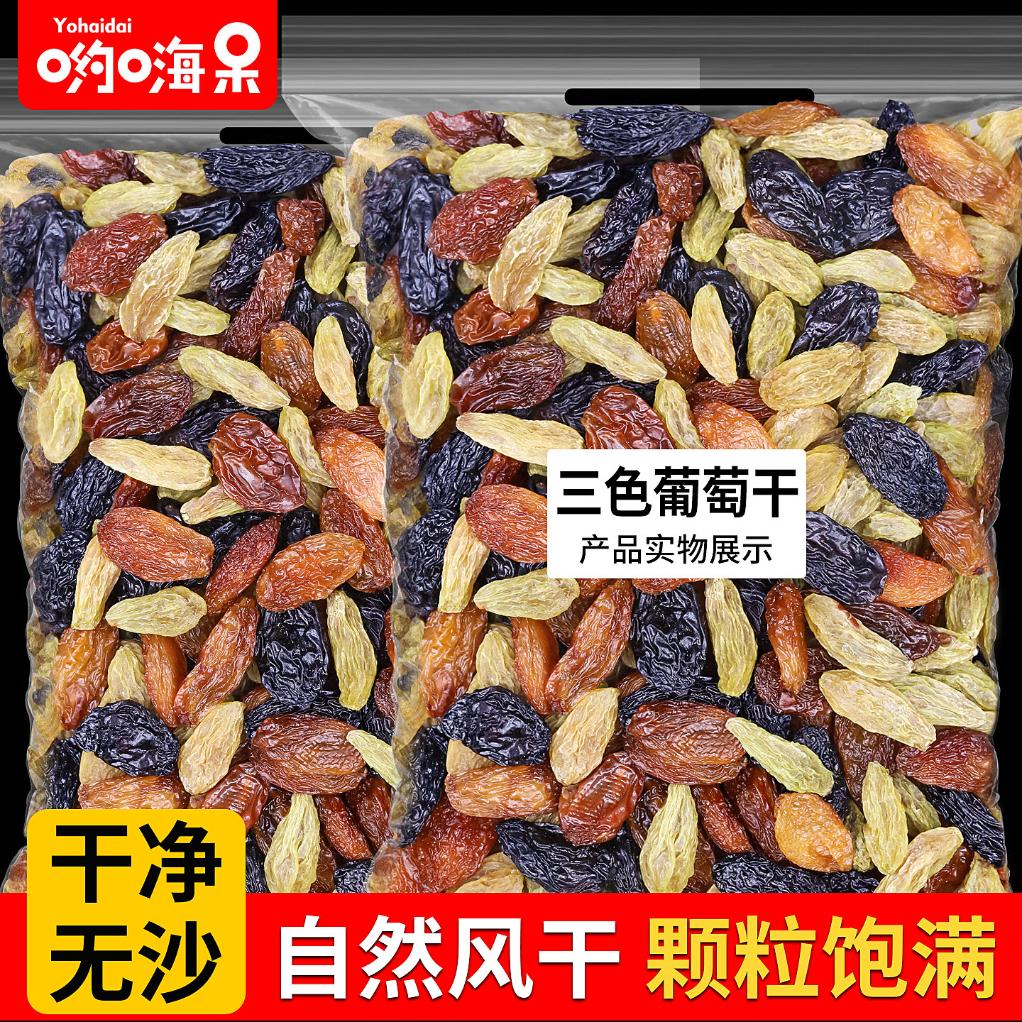 三色葡萄干500g混合大颗粒