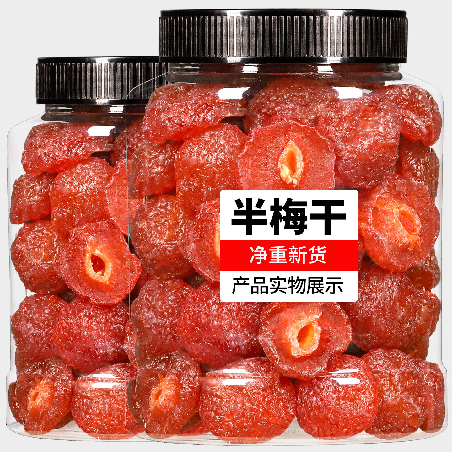 半梅干500g 玫瑰半梅果干李子干话梅鸳鸯半边梅零食散装果脯蜜饯
