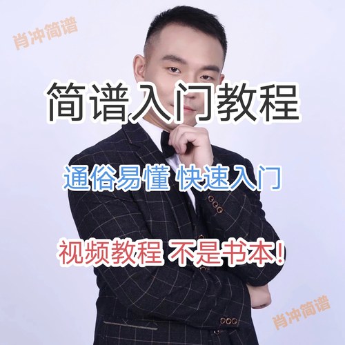 简谱入门教程  视频课程  肖冲简谱  零基础 自学 成人