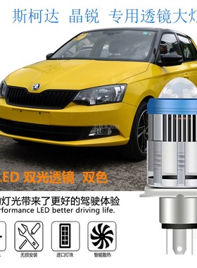 适用斯柯达晶锐专用led大灯自带透镜双光一体H4 远近超亮白光黄光