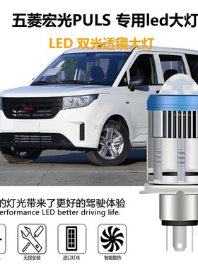 五菱宏光Puls 专用led大灯透镜双光一体超白光H4远近光一体灯超亮