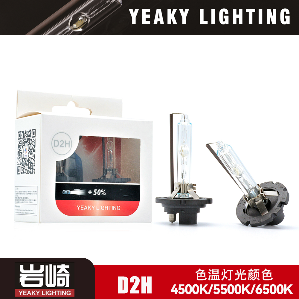YEAKY岩崎D2H改装双光透镜专用灯