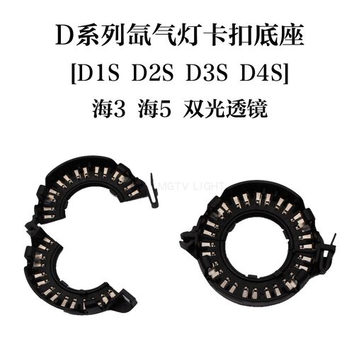 海拉双光透镜专用卡扣卡环底座D2
