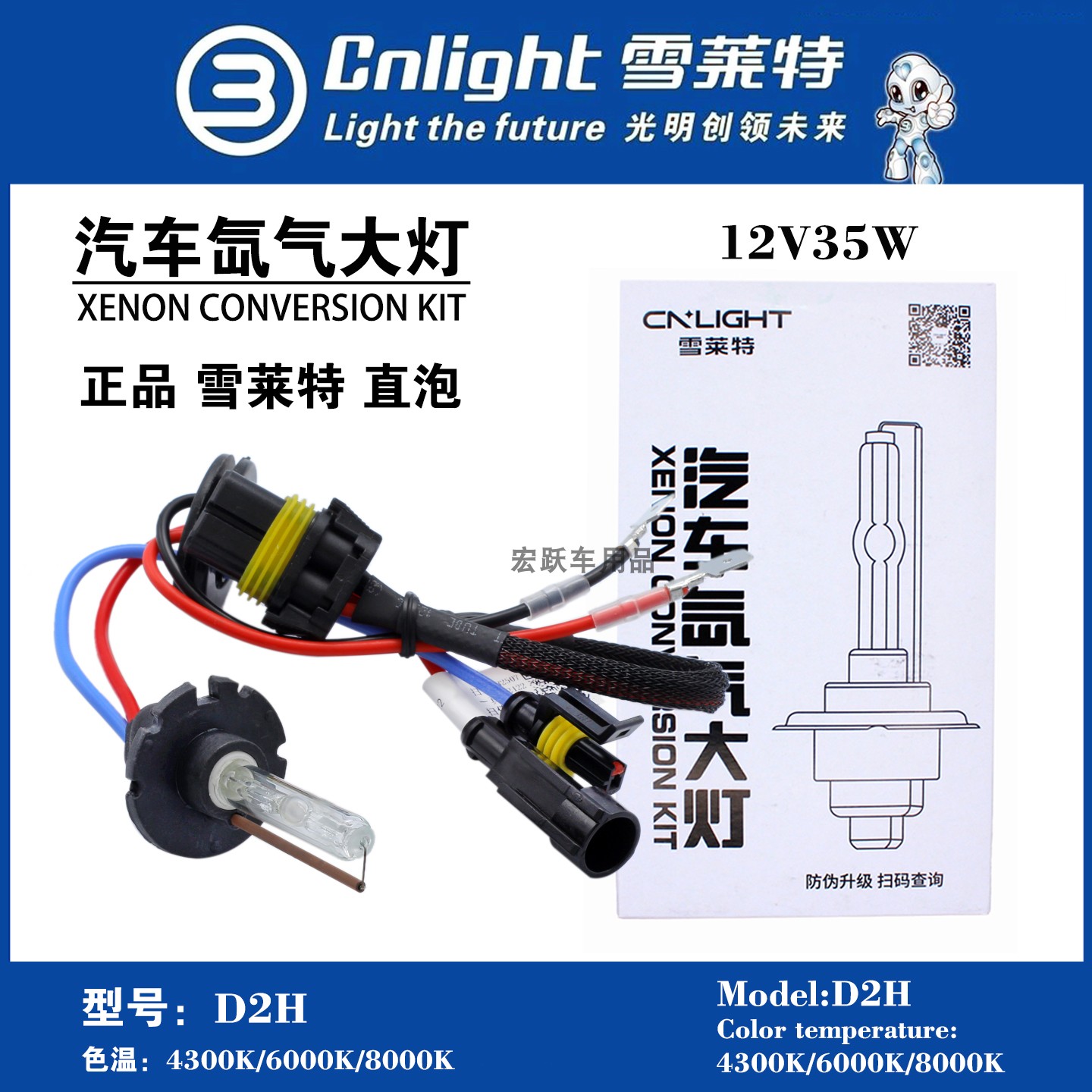 D2H雪莱特汽车HID氙气灯