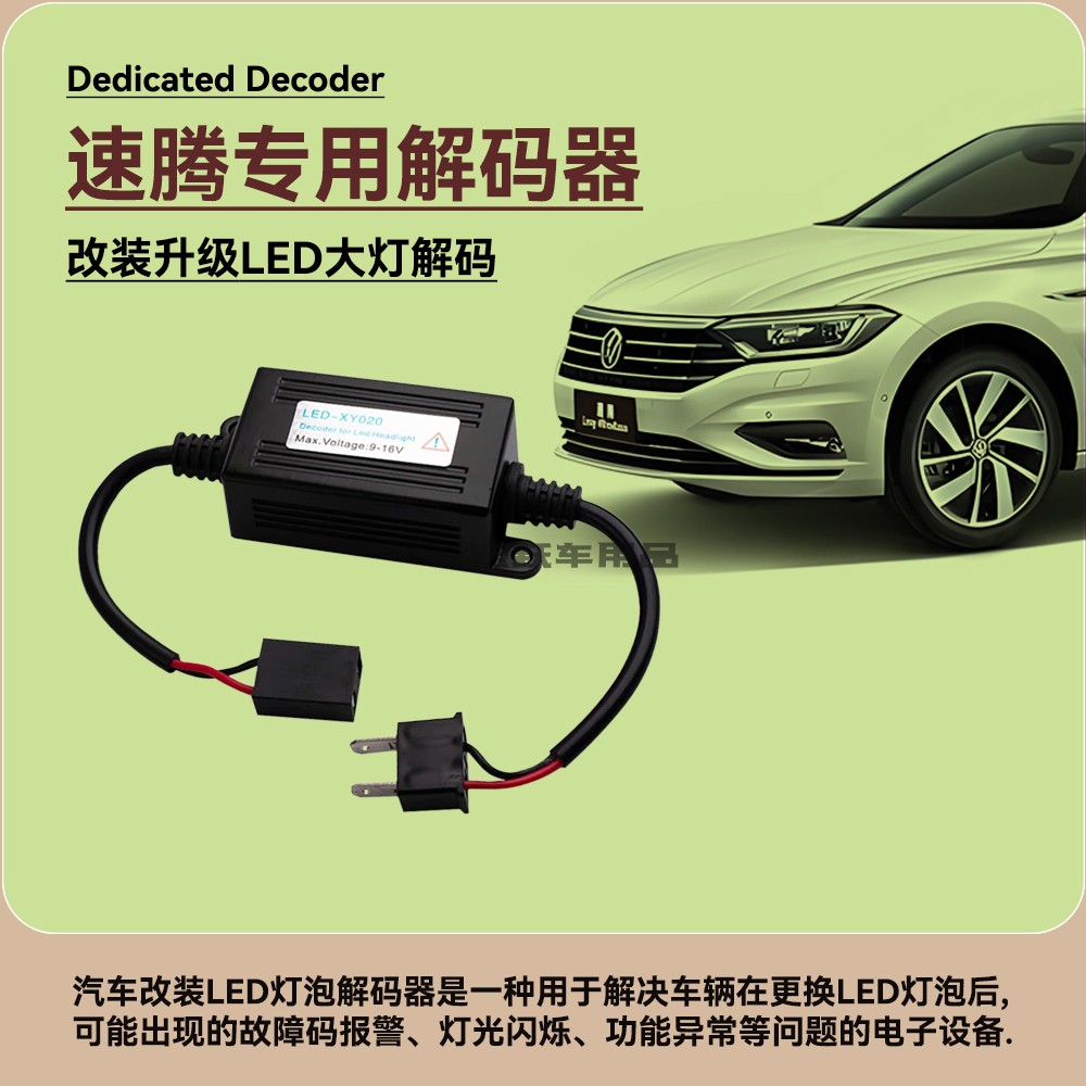 速腾汽车改装LED大灯专用解码器