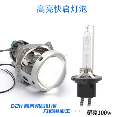 D2H超高亮100W改装透镜氙气灯泡
