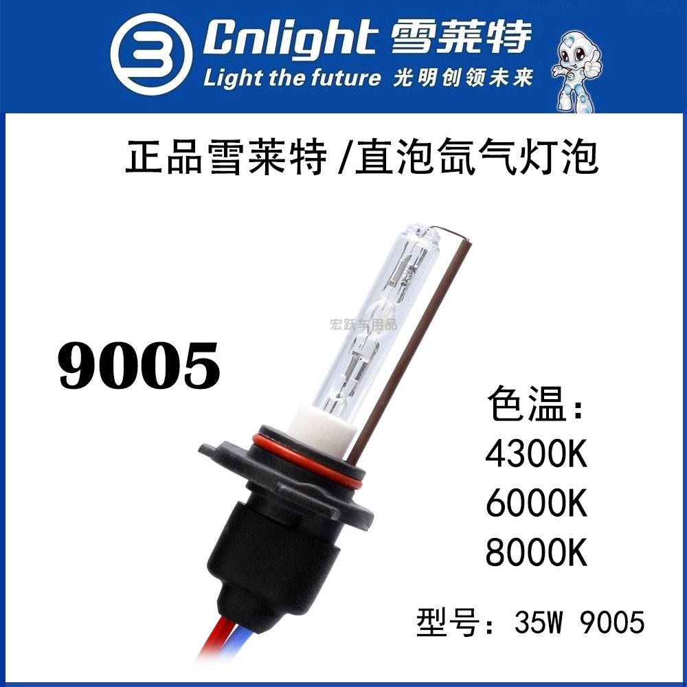 雪莱特9005汽车HID氙气灯大灯HB3