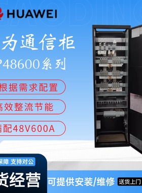 华为通信电源柜TP48600T-N20A8/A7/A6室内48V600A交转直高频开关