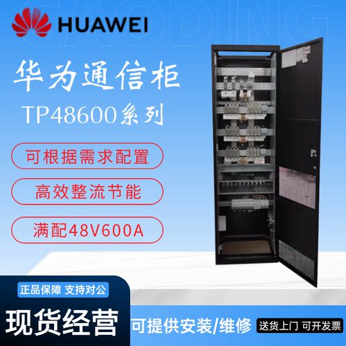 华为通信电源柜TP48600T-N20A8