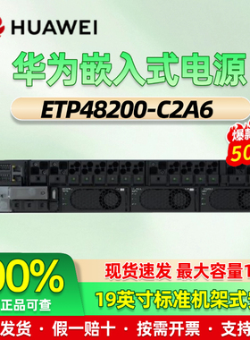华为嵌入式通信电源ETP48200-C2A6开关电源满配48V200A配R4875G1