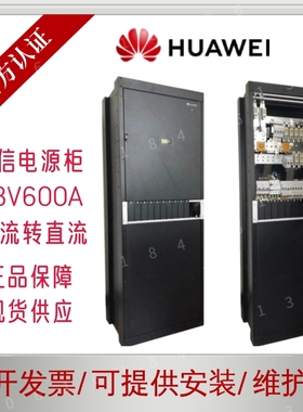 华为TP48600B-N16C1交转直室内通信电源柜48V600A高频开关电源柜