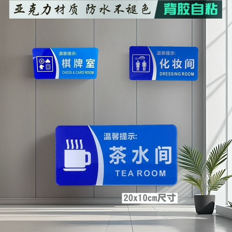棋牌室标志牌化妆间茶水间门牌贴