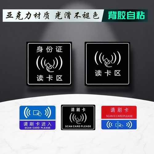 感应读卡区请刷卡电子设备识别贴