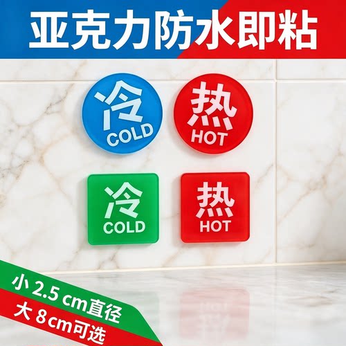 红蓝冷热水标识提示贴亚克力防水