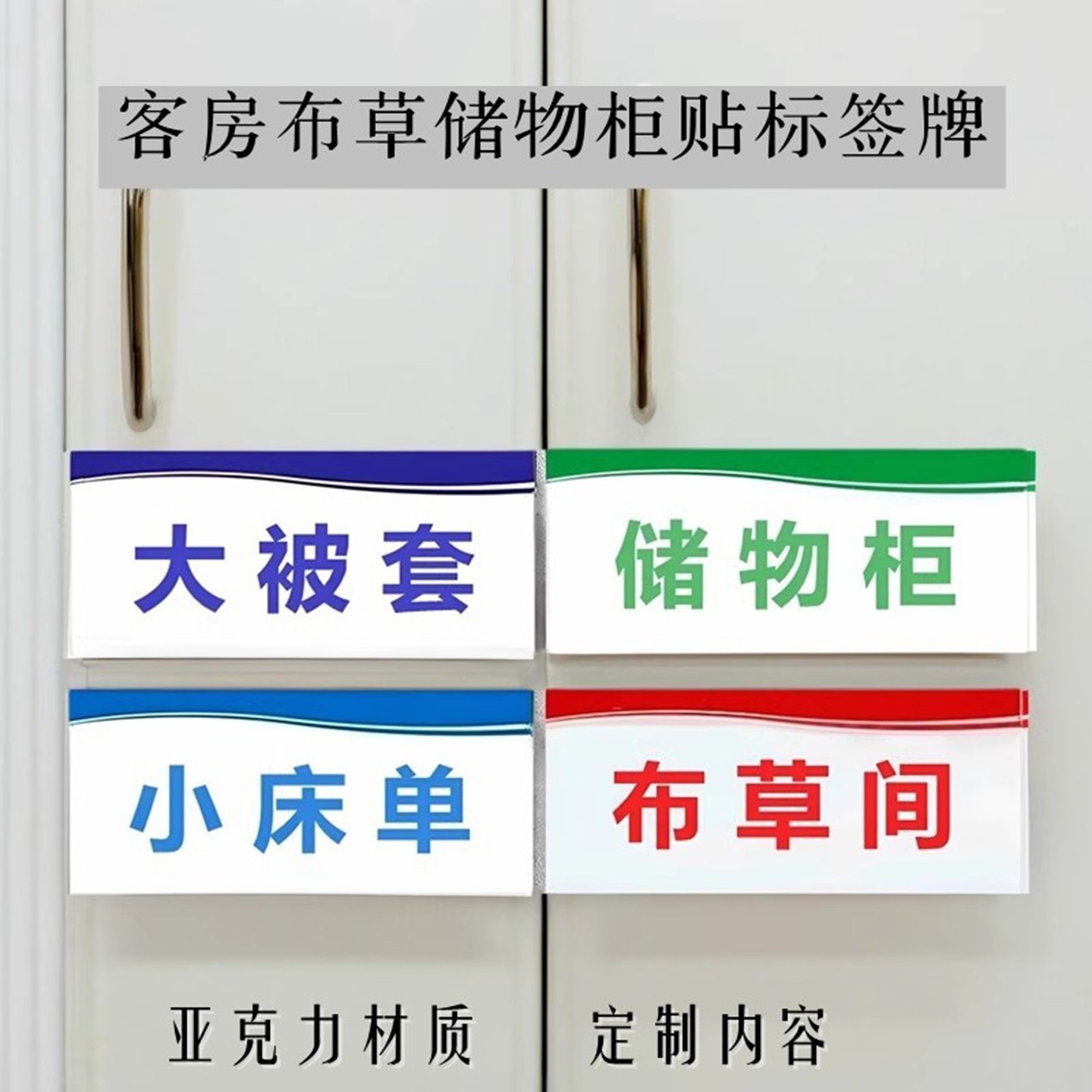 酒店布客房储物柜贴床单被套名称