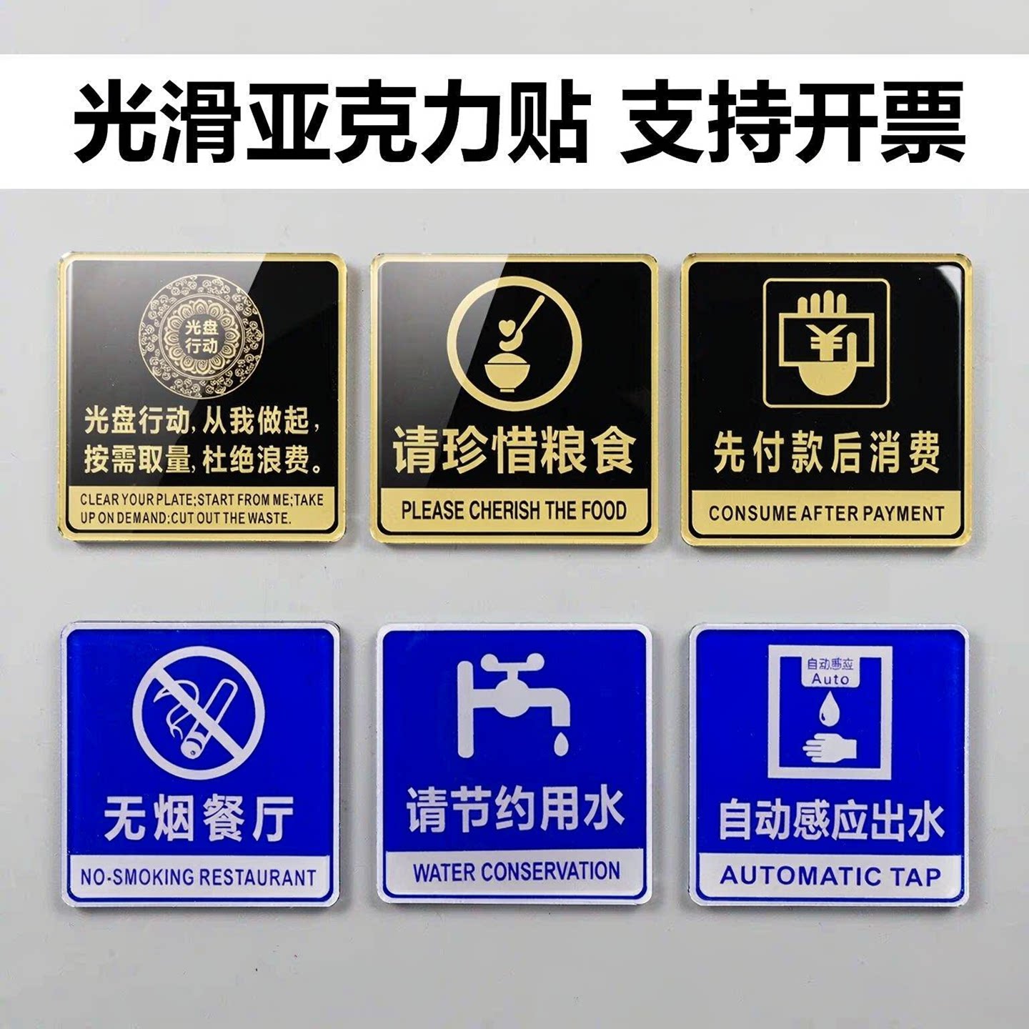 光盘行动节约粮食付款后消费无烟餐厅标志牌自动感应节约用水标贴