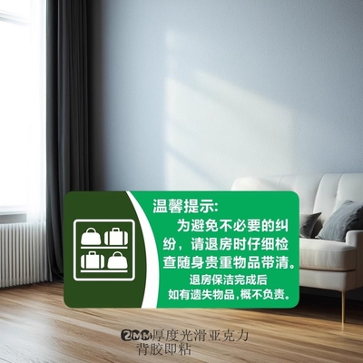 请检查带好随身贵重物品温馨提示