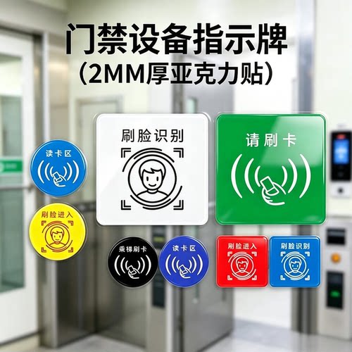 亚克力小圆5.5cm刷卡标识区域