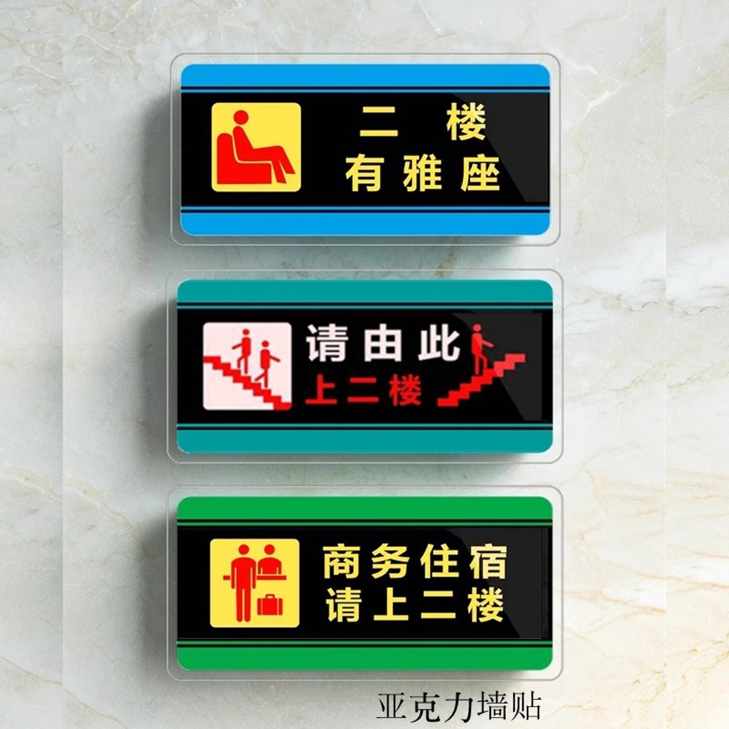 请由此上二楼有雅座指示牌墙贴