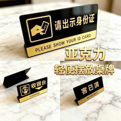 酒店前台请出示身份证摆放台牌