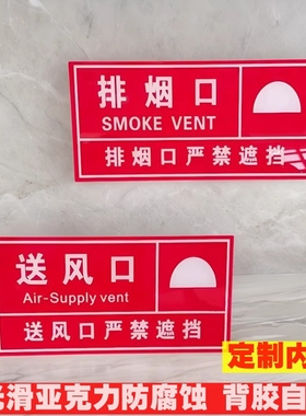 亚克力红色消防排烟送风口标志牌管道强弱电井门牌疏散通道指示贴