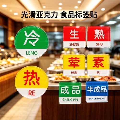 生熟荤素半成品厨房食品标志牌