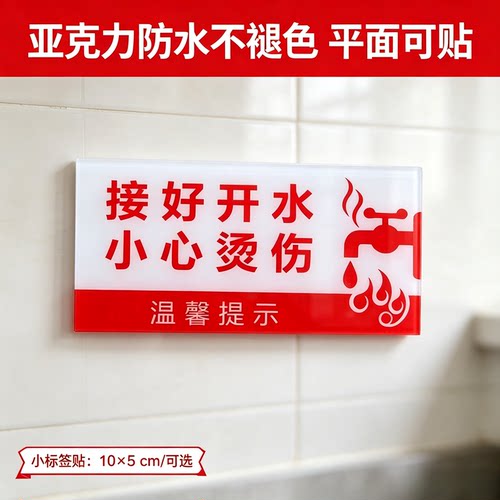 亚克力小心烫伤接好开水提示贴