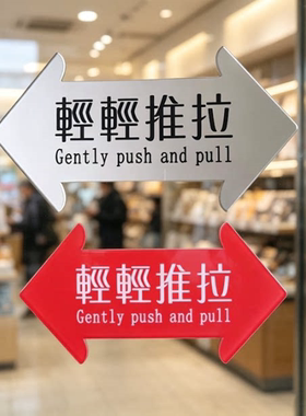 亚克力红色醒目轻轻推拉温馨提示玻璃门贴指示牌小心防撞标识