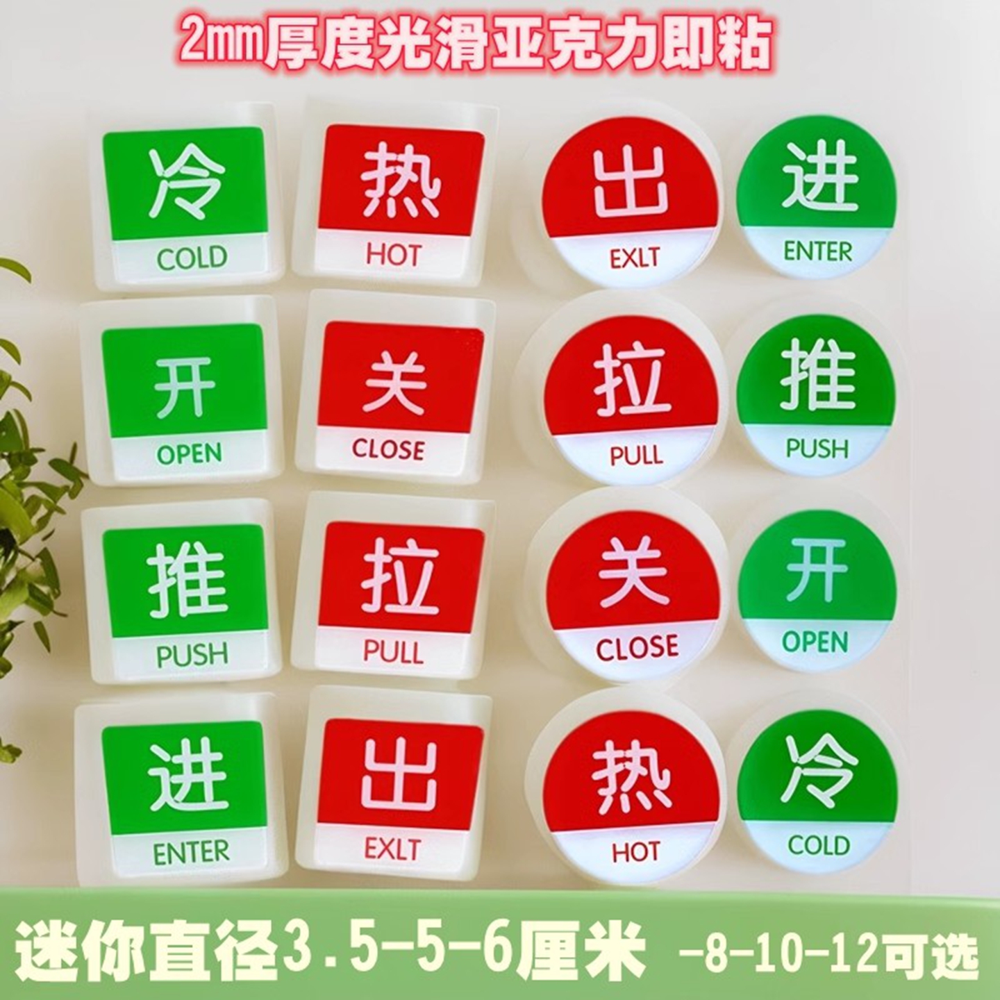 亚克力5CM开关标识红绿冷热水提示贴推拉进出标志玻璃门牌大10CM
