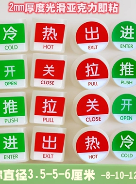亚克力5CM开关标识红绿冷热水提示贴推拉进出标志玻璃门牌大10CM