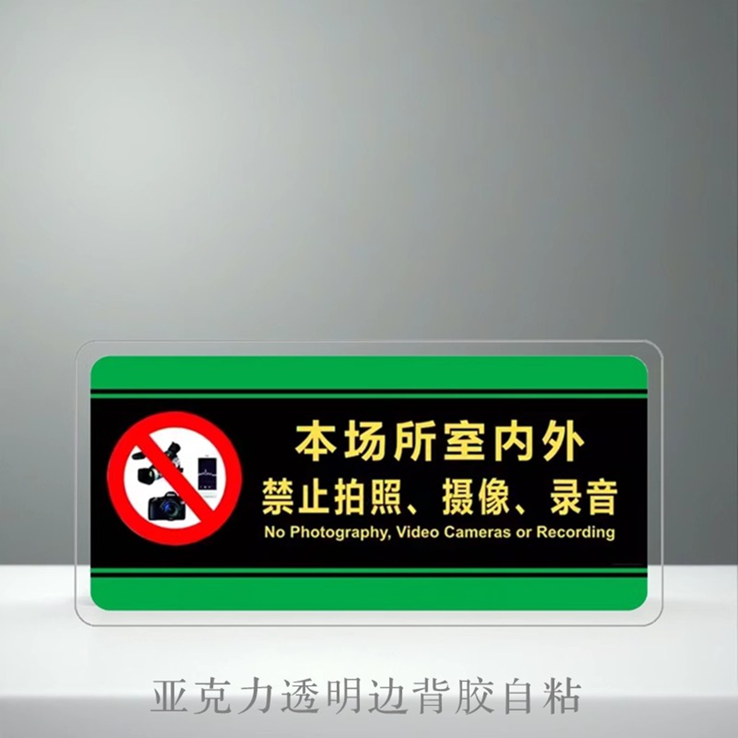 禁止拍照摄像录音办公提示牌墙贴