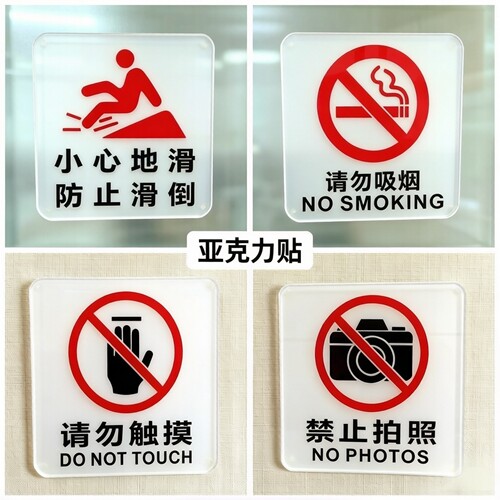 禁止拍照请勿触摸标识室内外标贴