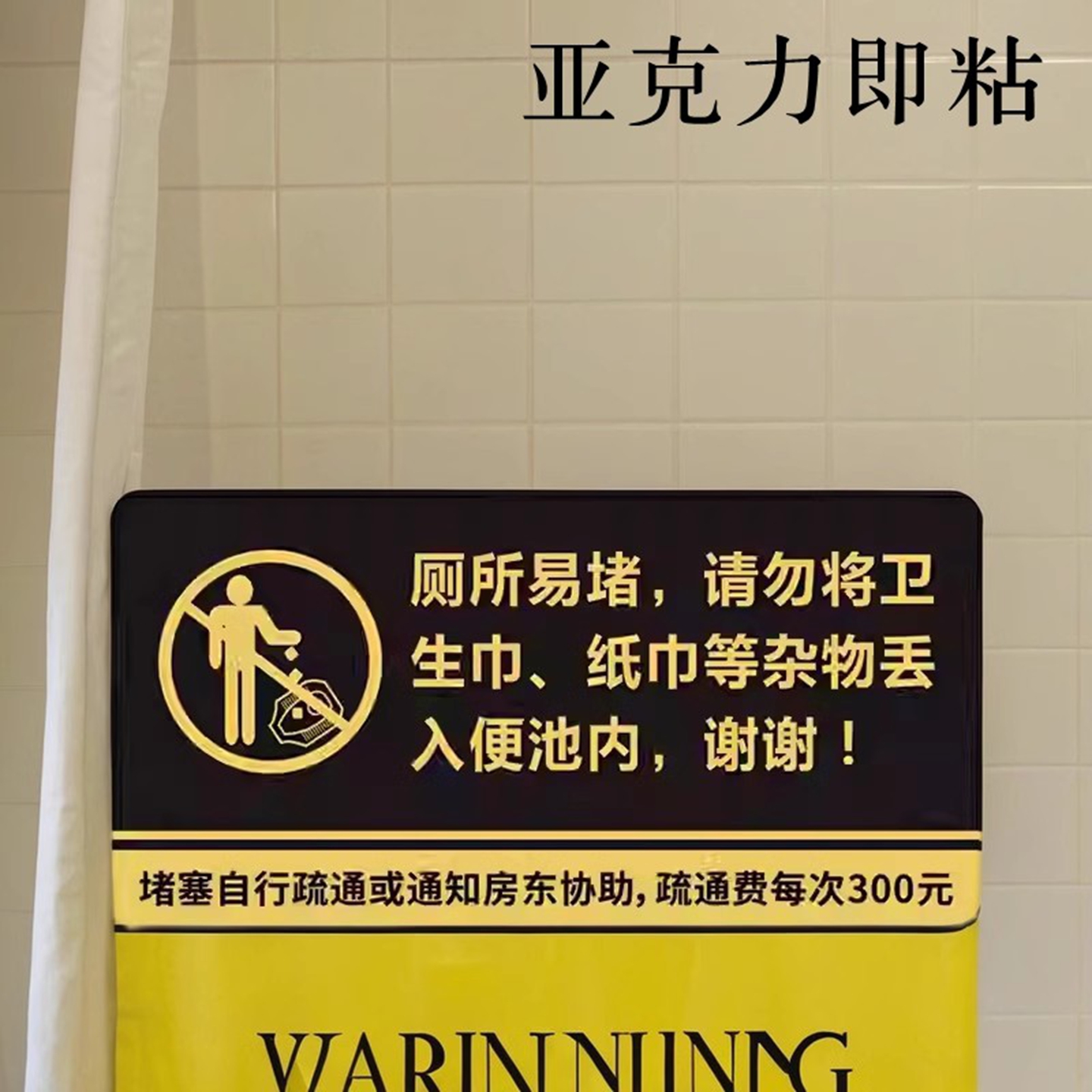 旅业房间厕所马桶易堵提示牌标贴