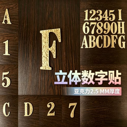 亚克力金色立体数字字母号码牌贴