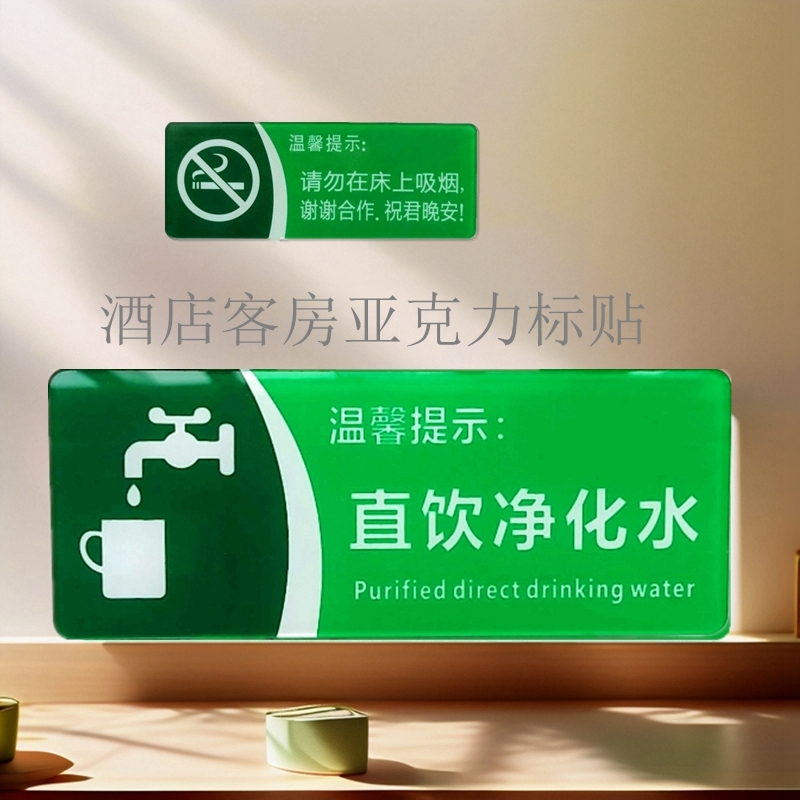 酒店客房直饮净化水温馨提示牌