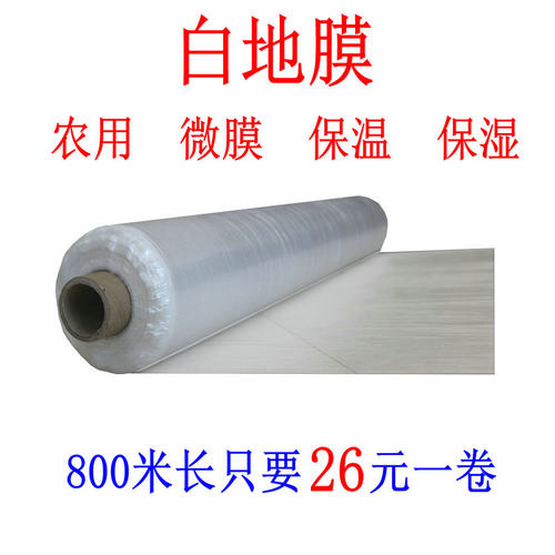 白色保温地膜农用蔬菜薄膜保湿