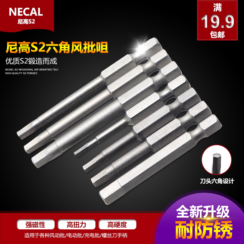 尼高s2材质内六角批头风批电批
