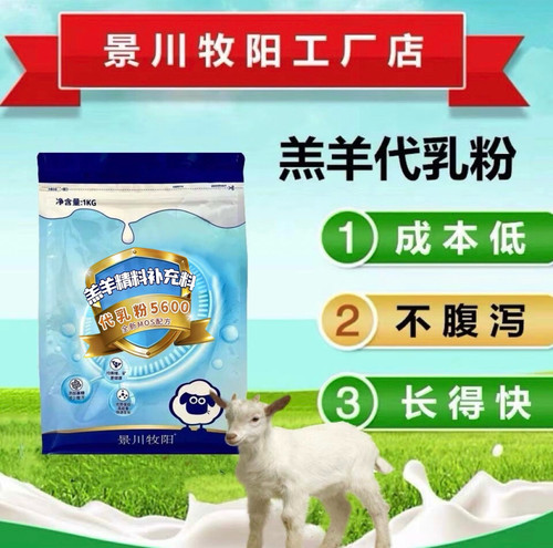 羔羊景川牧阳奶粉羊羔三元禾丰代乳粉北京专用腹泻拉稀羊奶粉