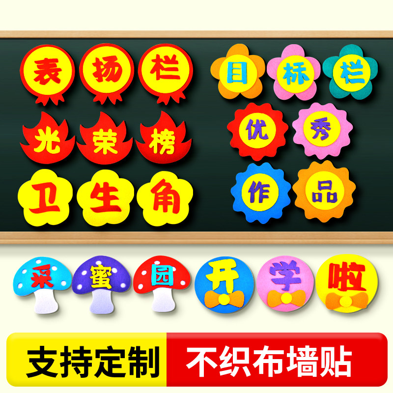 幼儿园小学环创文字班级文化墙贴公告栏装饰不织布标语贴开学啦图片