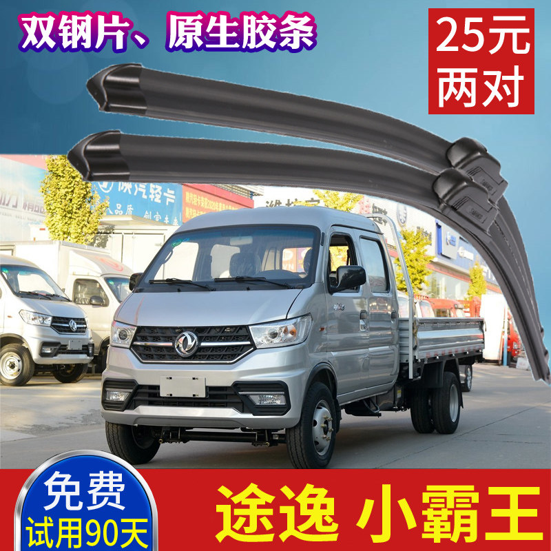 东风途逸T3 T3q原装雨刮器小霸王单排厢式小卡货车无骨雨刷片刮条