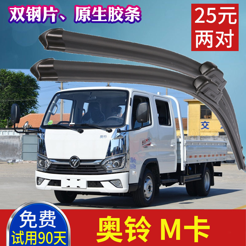 北京福田汽车雨刮器 奥铃M卡货车雨刷片卡车原装刮水胶条原厂刮片