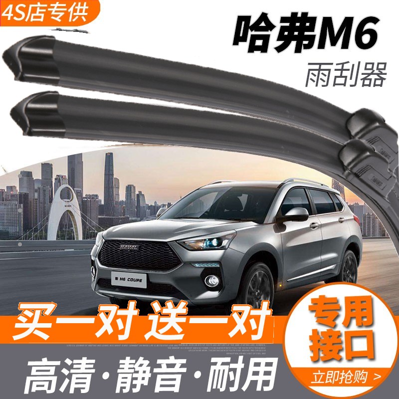 长城哈弗M6雨刮器原装 新款哈佛M6 plus雨刷片汽车无骨刮水胶条