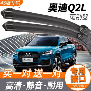 一汽奥迪Q2L原装无骨雨刮器 静音雨刷片胶条18/20款Q2L汽车刮水器